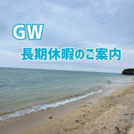 GW長期休業のお知らせ